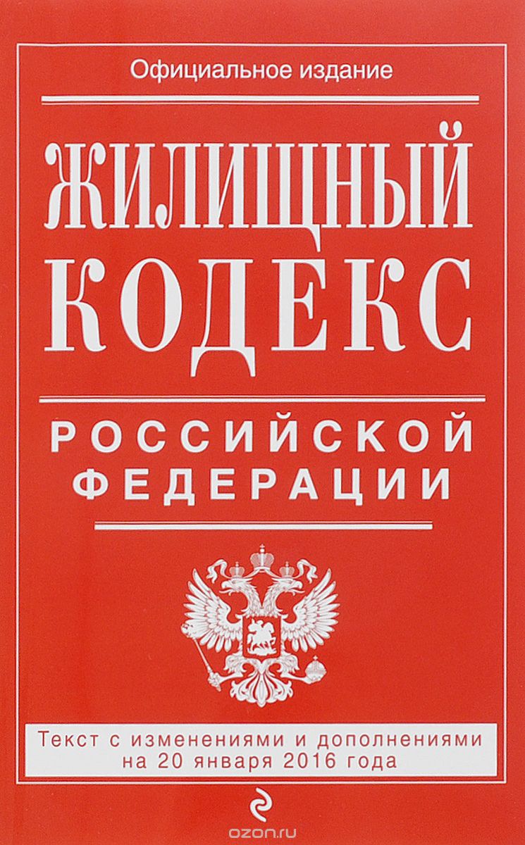 Скачать книгу "Жилищный кодекс Российской Федерации. Текст с изменениями и дополнениями на 20 января 2016 года"