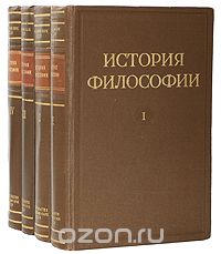 История философии (комплект из 4 книг)