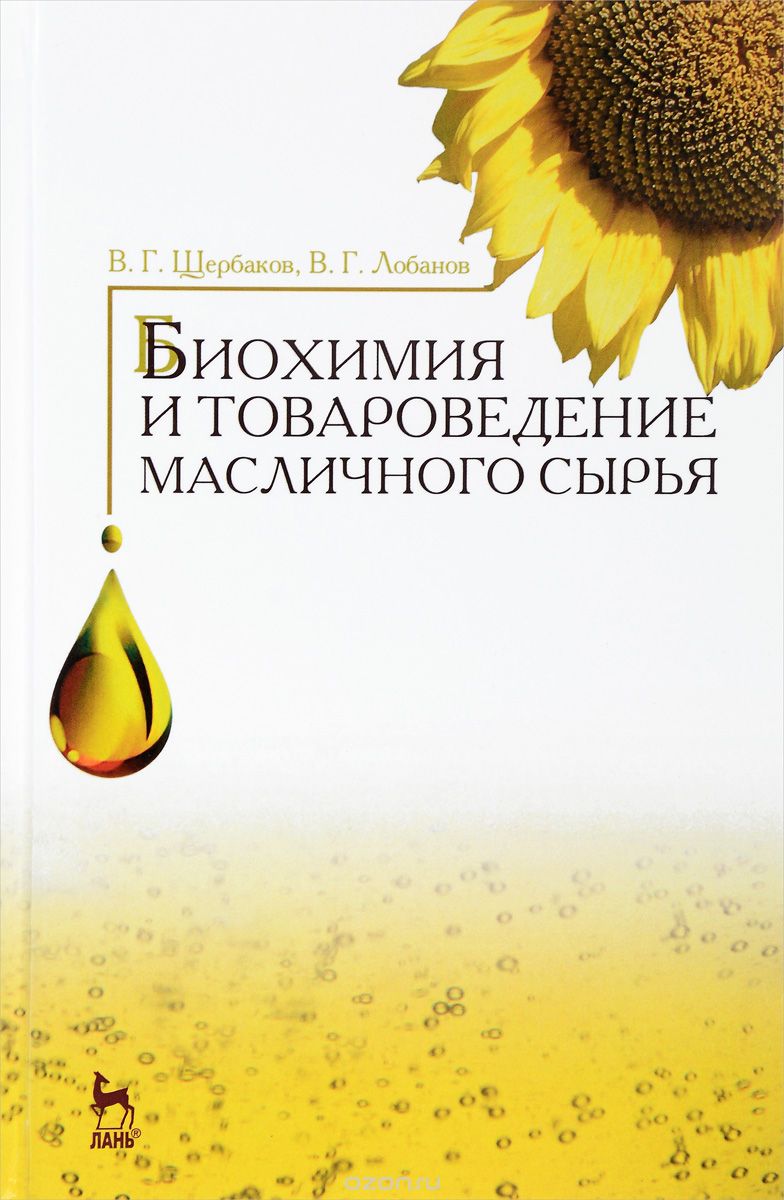 Скачать книгу "Биохимия и товароведение масличного сырья. Учебник, В. Г. Щербаков, В. Г. Лобанов"