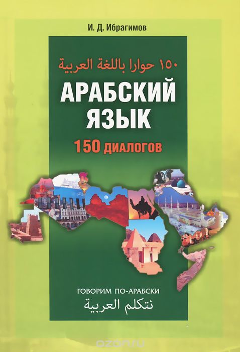 Скачать книгу "Арабский язык. 150 диалогов, И. Д. Ибрагимов"