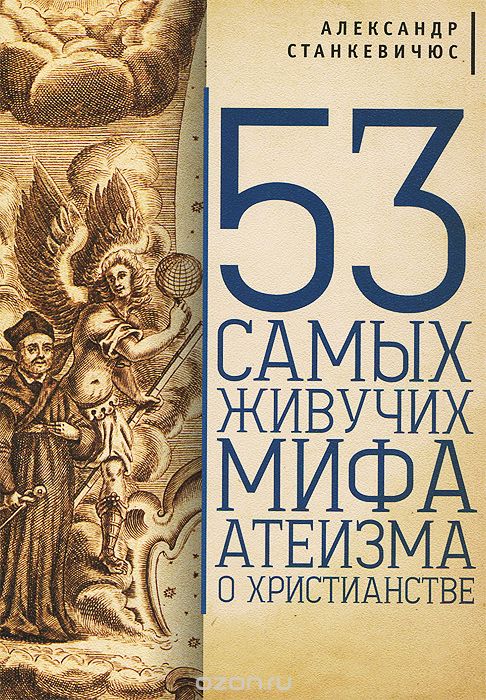 Скачать книгу "53 самых живучих мифа атеизма о христианстве, Александр Станкевичюс"