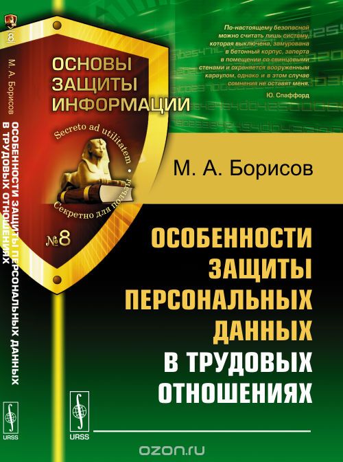 Скачать книгу "Особенности защиты персональных данных в трудовых отношениях, Борисов М.А."