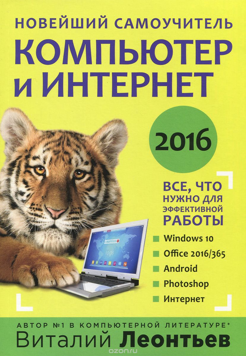 Компьютер и интернет 2016. Новейший самоучитель, Виталий Леонтьев