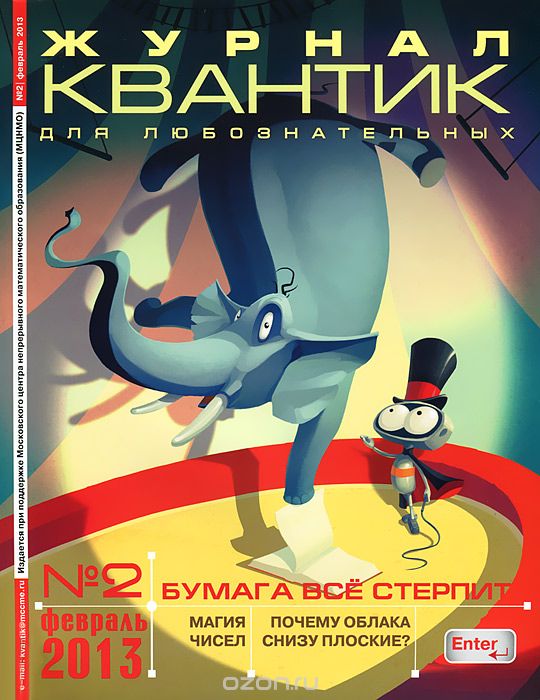 Квантик, №2, февраль 2013