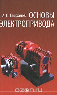 Основы электропривода, А. П. Епифанов