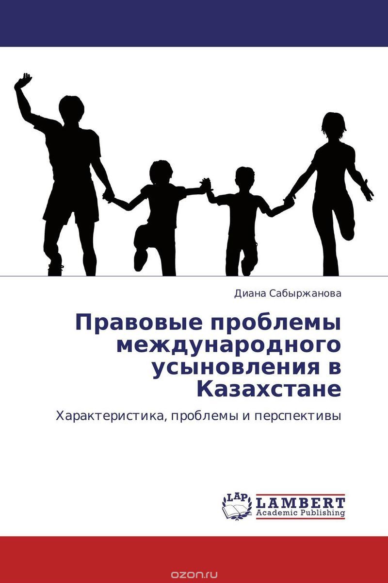 Правовые проблемы международного усыновления в Казахстане, Диана Сабыржанова
