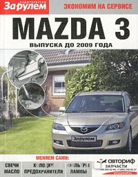 Mazda 3 выпуска до 2009 года
