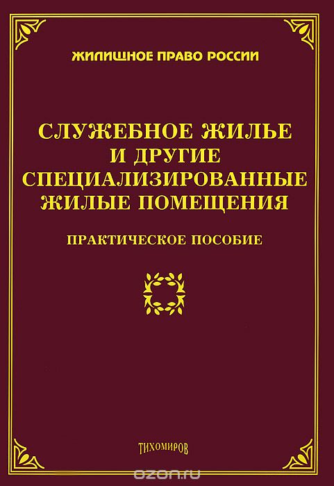 Скачать книгу "Служебное жилье и другие специализированные жилые помещения, М. Ю. Тихомиров"