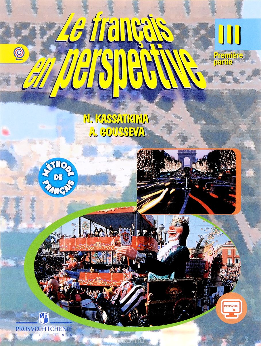 Скачать книгу "Le francais en perspective 3: Methode de francais: Partie 1 / Французский язык. 3 класс. Учебник. В 2 частях. Часть 1, N. Kassatkina, A. Gousseva"