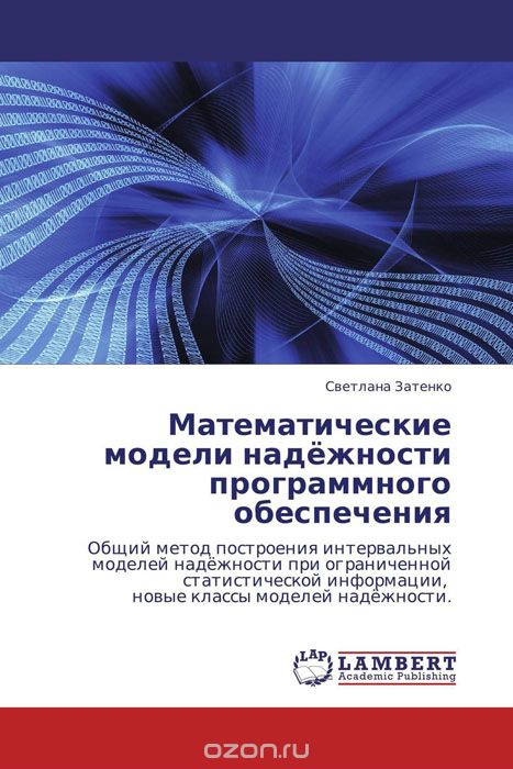 Математические модели надёжности программного обеспечения, Светлана Затенко