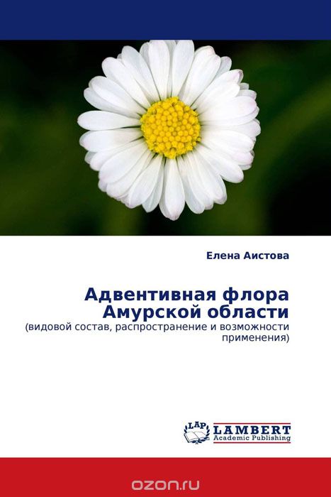 Скачать книгу "Адвентивная флора Амурской области, Елена Аистова"
