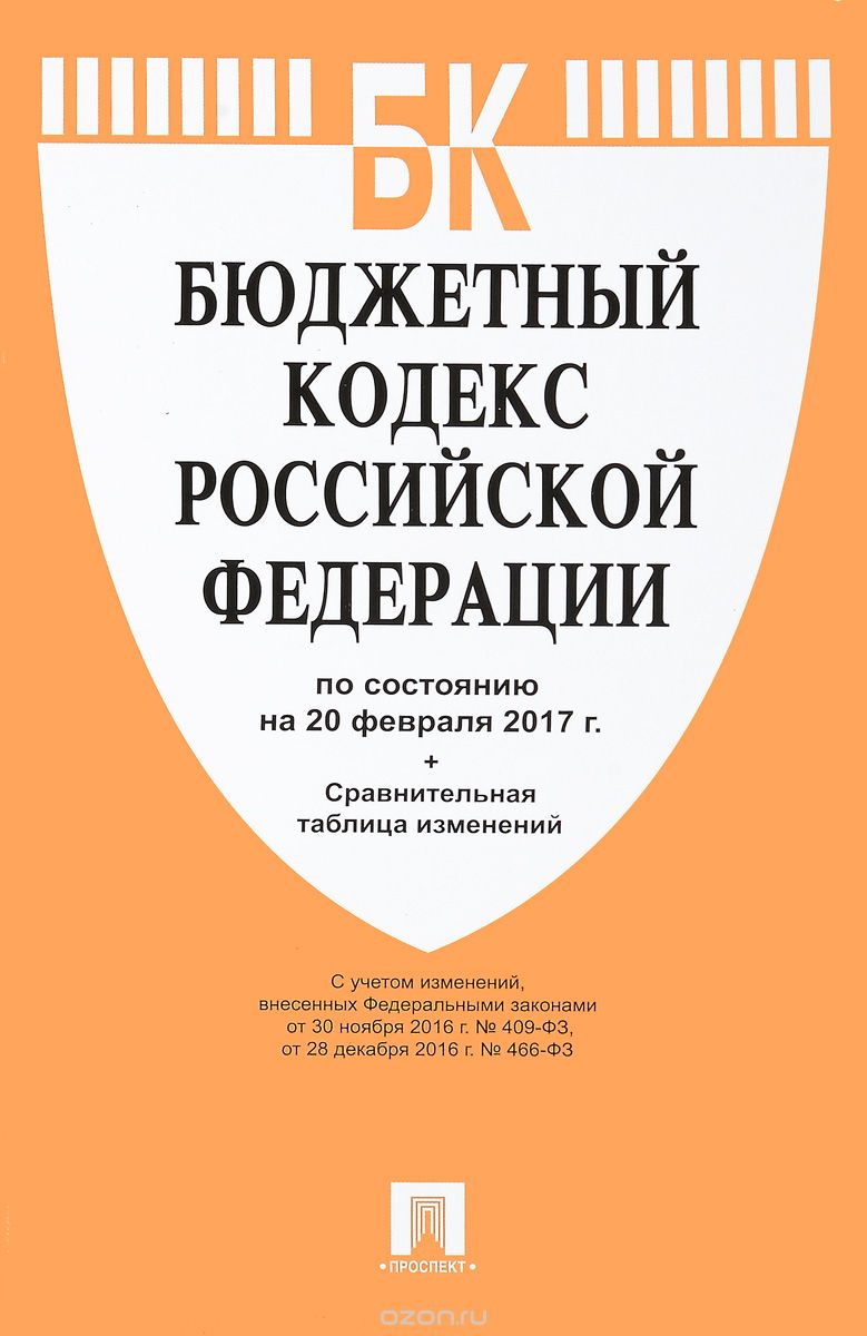 Бюджетный кодекс Российской Федерации