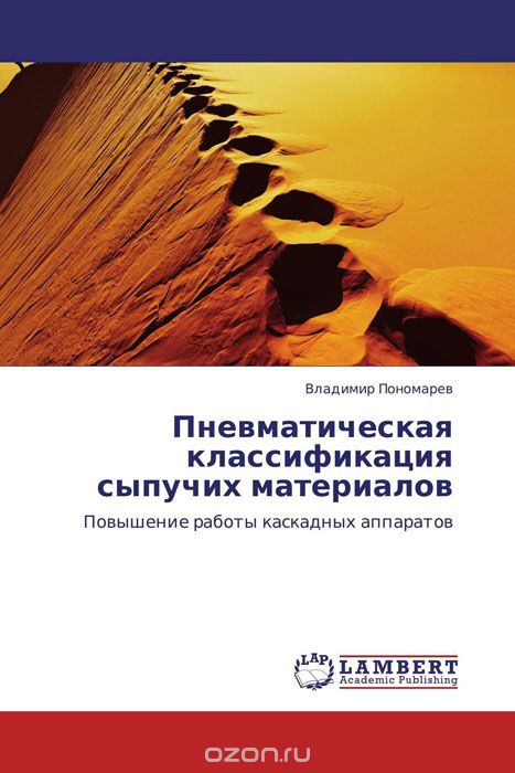 Пневматическая классификация сыпучих материалов, Владимир Пономарев
