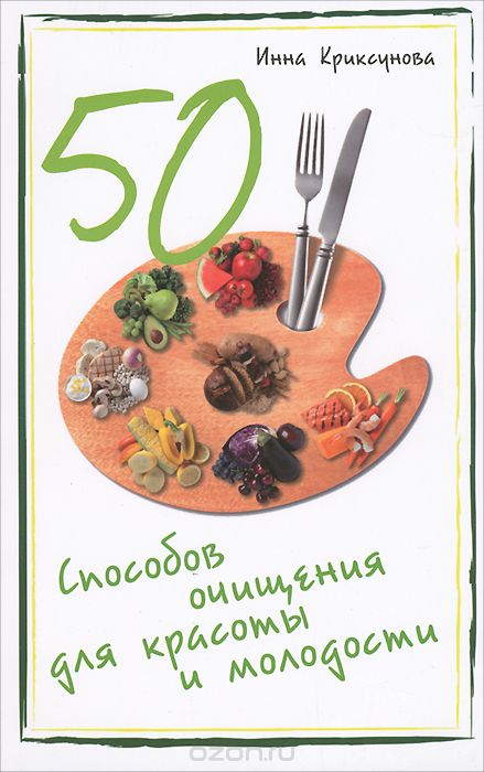 Скачать книгу "50 способов очищения для красоты и молодости, Инна Криксунова"
