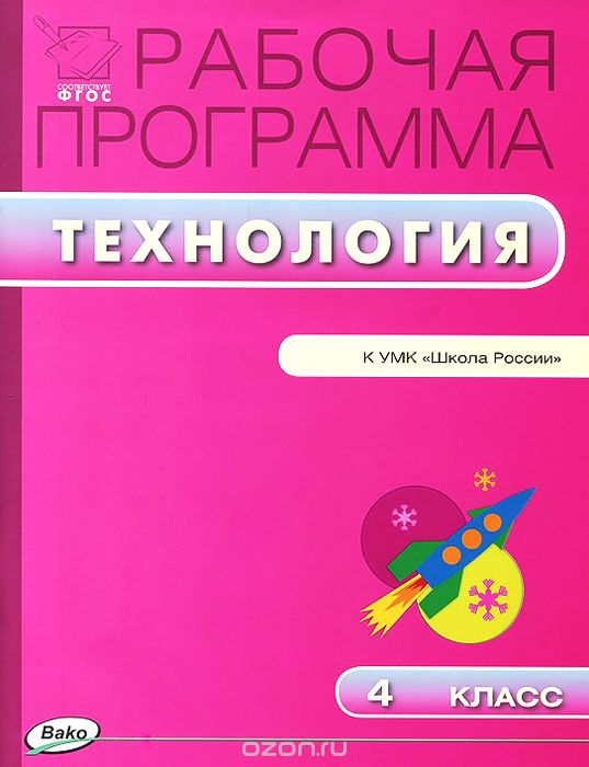 Технология. 4 класс. Рабочая программа к УМК Е. А. Лутцевой, Т. П. Зуевой