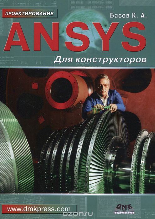Скачать книгу "ANSYS для конструкторов, К. А. Басов"
