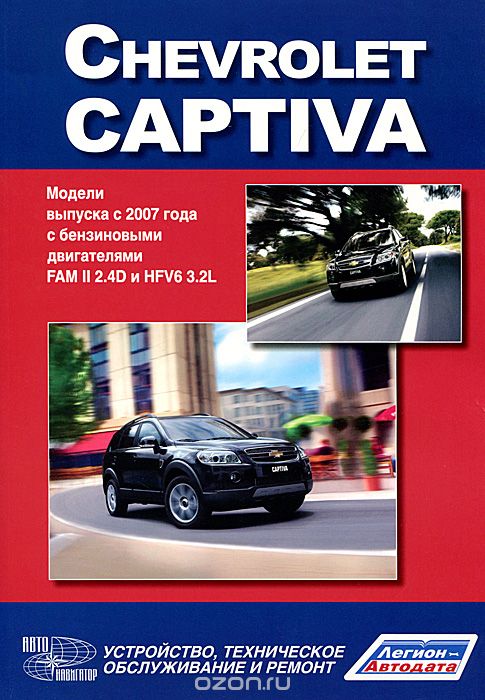 Скачать книгу "Chevrolet Captiva. Модели выпуска с 2007 г. Устройство, техническое обслуживание и ремонт"
