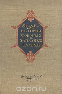 Скачать книгу "Очерки истории южных и западных славян"