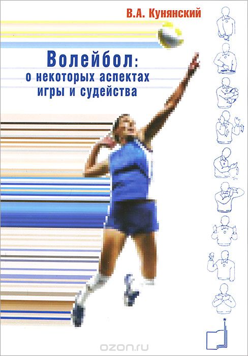 Скачать книгу "Волейбол. О некоторых аспектах игры и судейства, В. А. Кунянский"