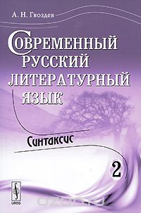 Скачать книгу "Современный русский литературный язык. Часть 2. Синтаксис, А. Н. Гвоздев"