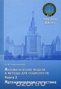 Математические модели и методы для социологов. Книга 2. Математическая статистика, А. И. Самыловский