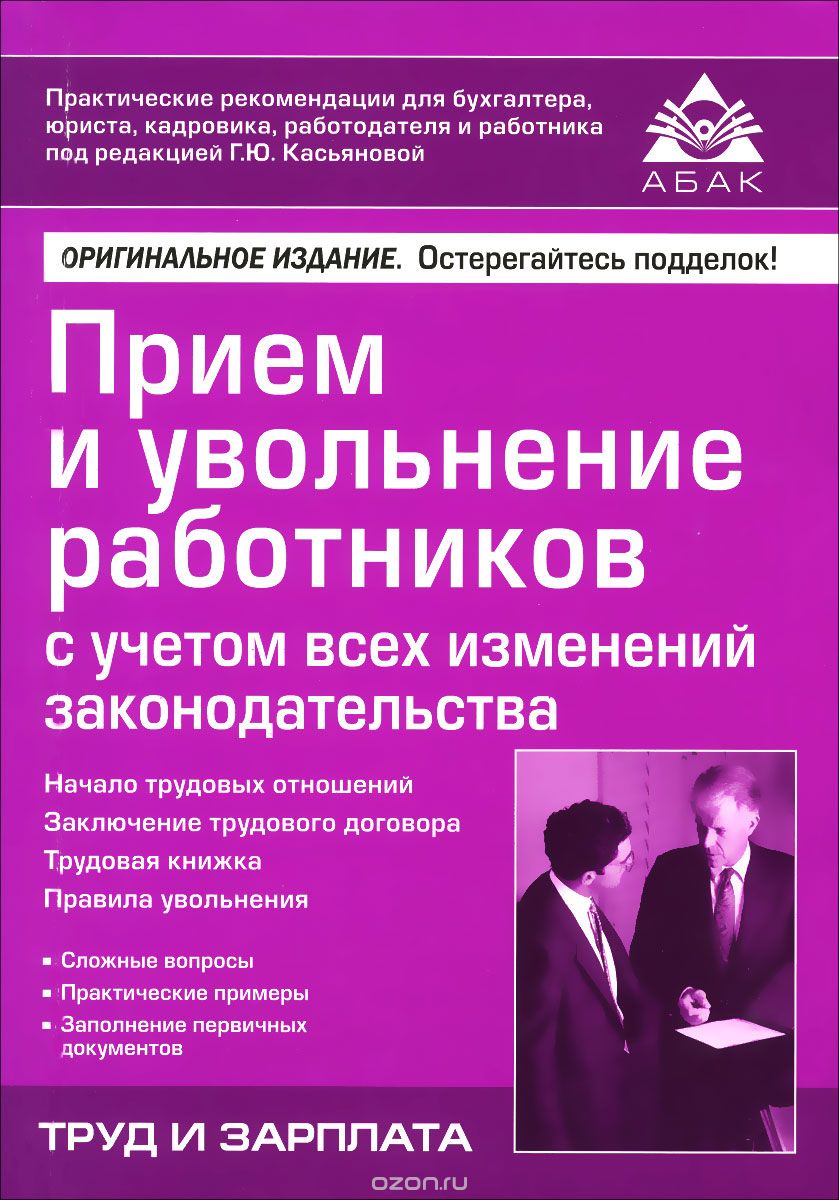 Скачать книгу "Приём и увольнение работников с учетом всех изменений законодательства, Г. Ю. Касьянова"