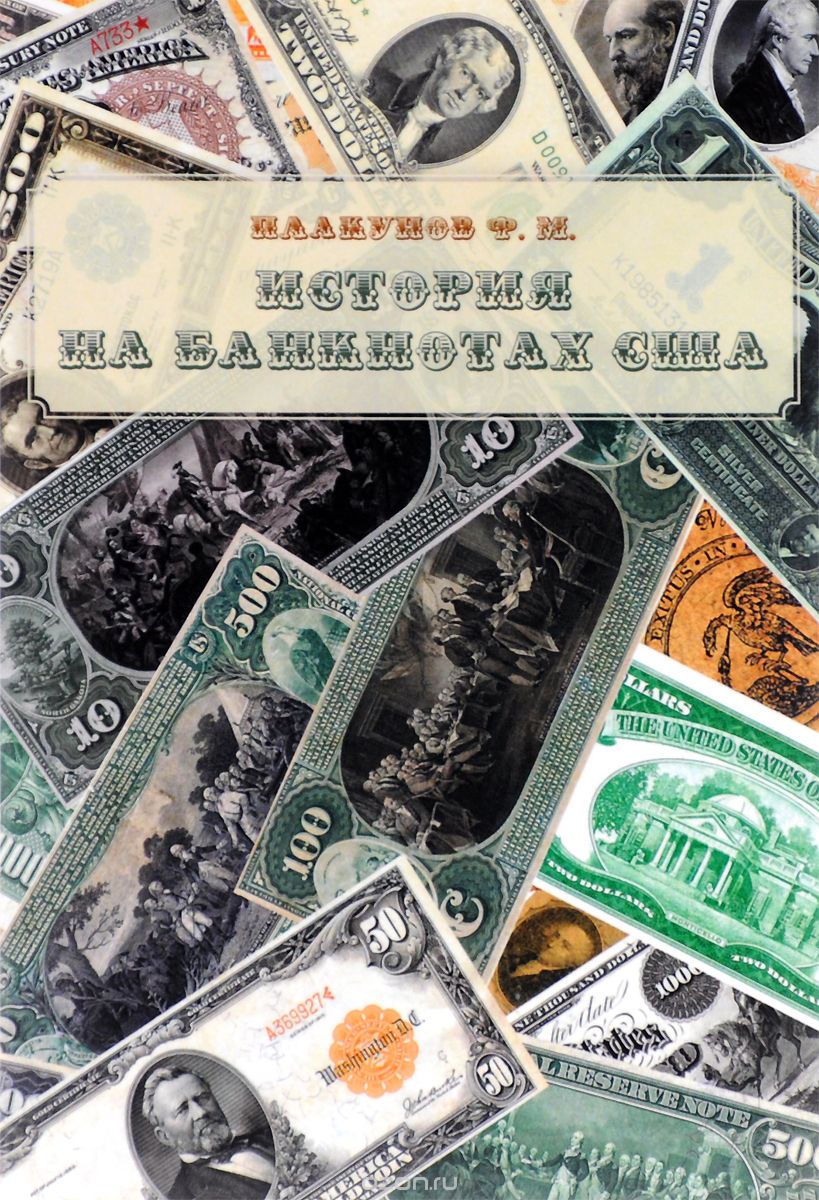 Скачать книгу "История на банкнотах США, Ф. М. Плакунов"
