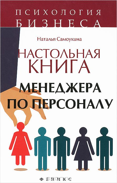 Скачать книгу "Настольная книга менеджера по персоналу, Наталья Самоукина"