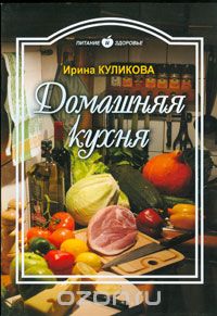 Скачать книгу "Домашняя кухня, Ирина Куликова"