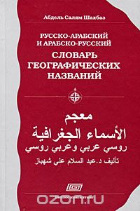 Русско-арабский и арабско-русский словарь географических названий, Абдель Салям Шахбаз