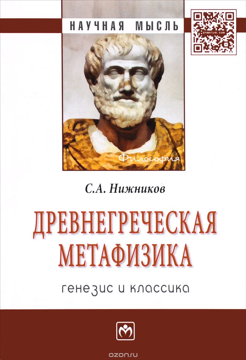 Древнегреческая метафизика. Генезис и классика, С. А. Нижников