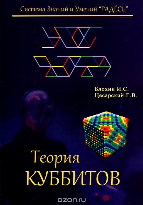 Скачать книгу "Теория куббитов, Г. В. Цесарский, И. С. Блохин"