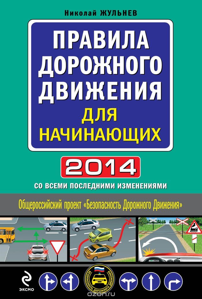 Правила дорожного движения для начинающих 2014 со всеми последними изменениями, Николай Жульнев