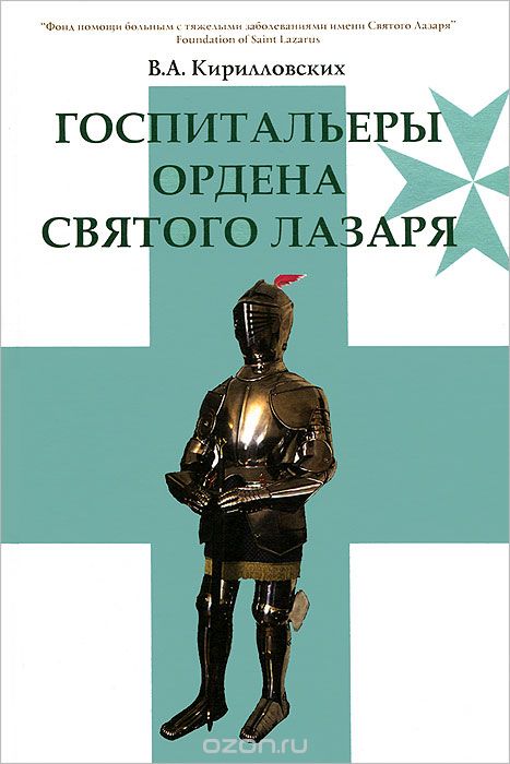 Скачать книгу "Госпитальеры Ордена святого Лазаря, В. А. Кирилловских"