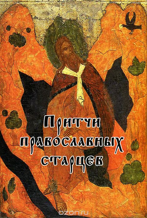 Скачать книгу "Притчи православных старцев"