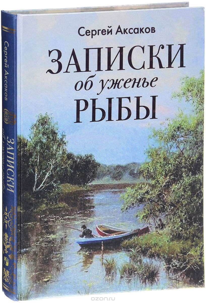 Скачать книгу "Записки об уженье рыбы, Сергей Аксаков"