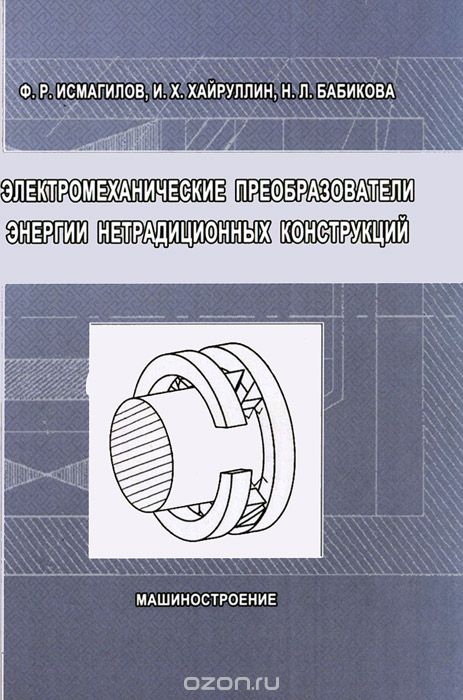 Скачать книгу "Электромеханические преобразователи энергии нетрадиционных конструкций, Ф. Р. Исмагилов, И. Х. Хайруллин, Н. Л. Бабикова"