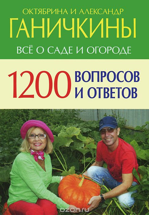 Скачать книгу "1200 вопросов и ответов. Все о саде и огороде, Октябрина и Александр Ганичкины"