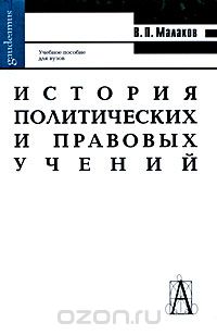 Скачать книгу "История политических и правовых учений, В. П. Малахов"