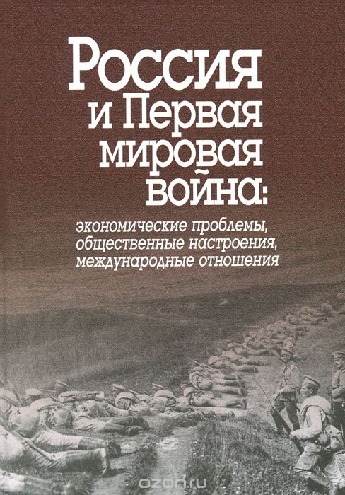Скачать книгу "Россия и Первая мировая война. Экономические проблемы, общественные настроения, международные отношения"