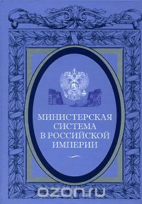 Скачать книгу "Министерская система в Российской империи"