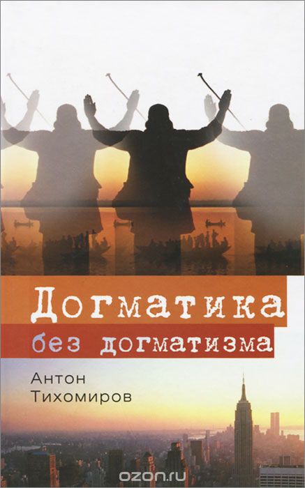 Скачать книгу "Догматика без догматизма, Антон Тихомиров"