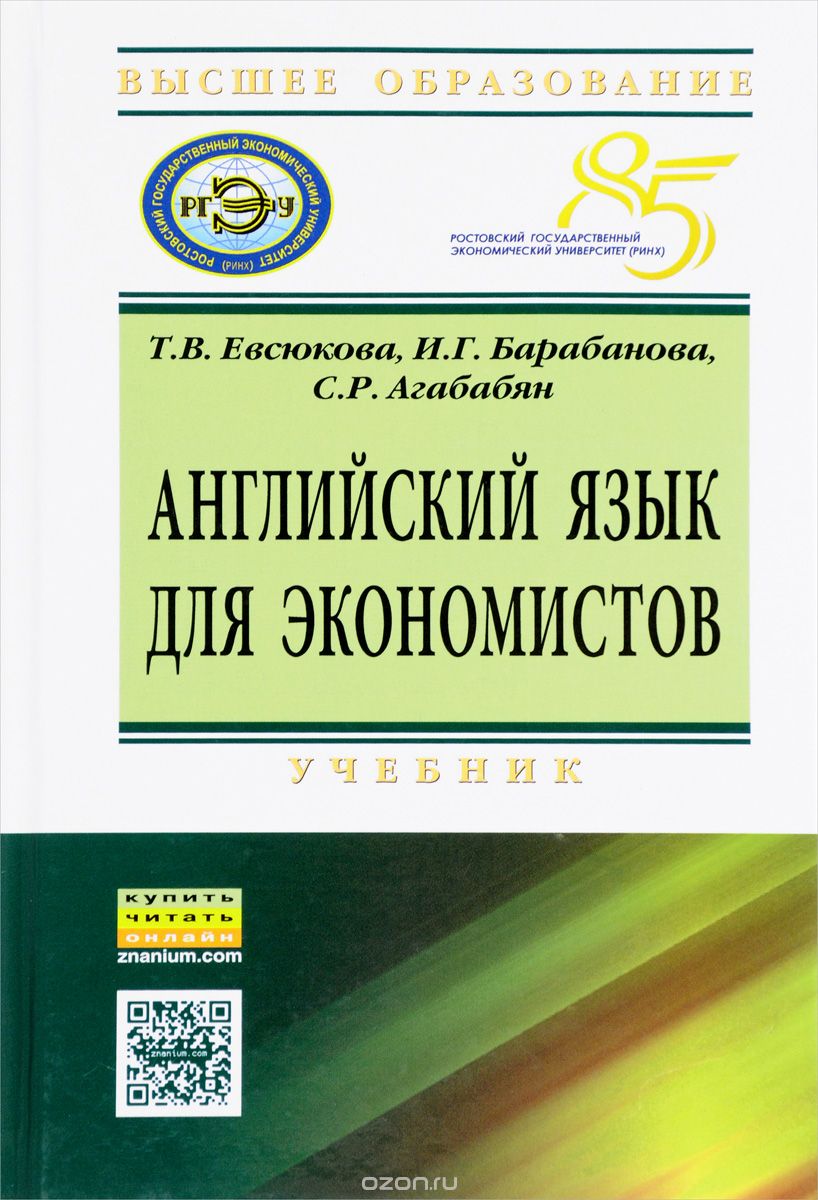 Скачать книгу "Английский язык для экономистов. Учебник, Т. В. Евсюкова, И. Г. Барабанова, С. Р. Агабабян"
