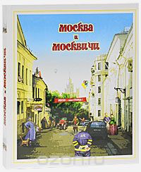 Москва и москвичи (подарочное издание), Александр Мясников