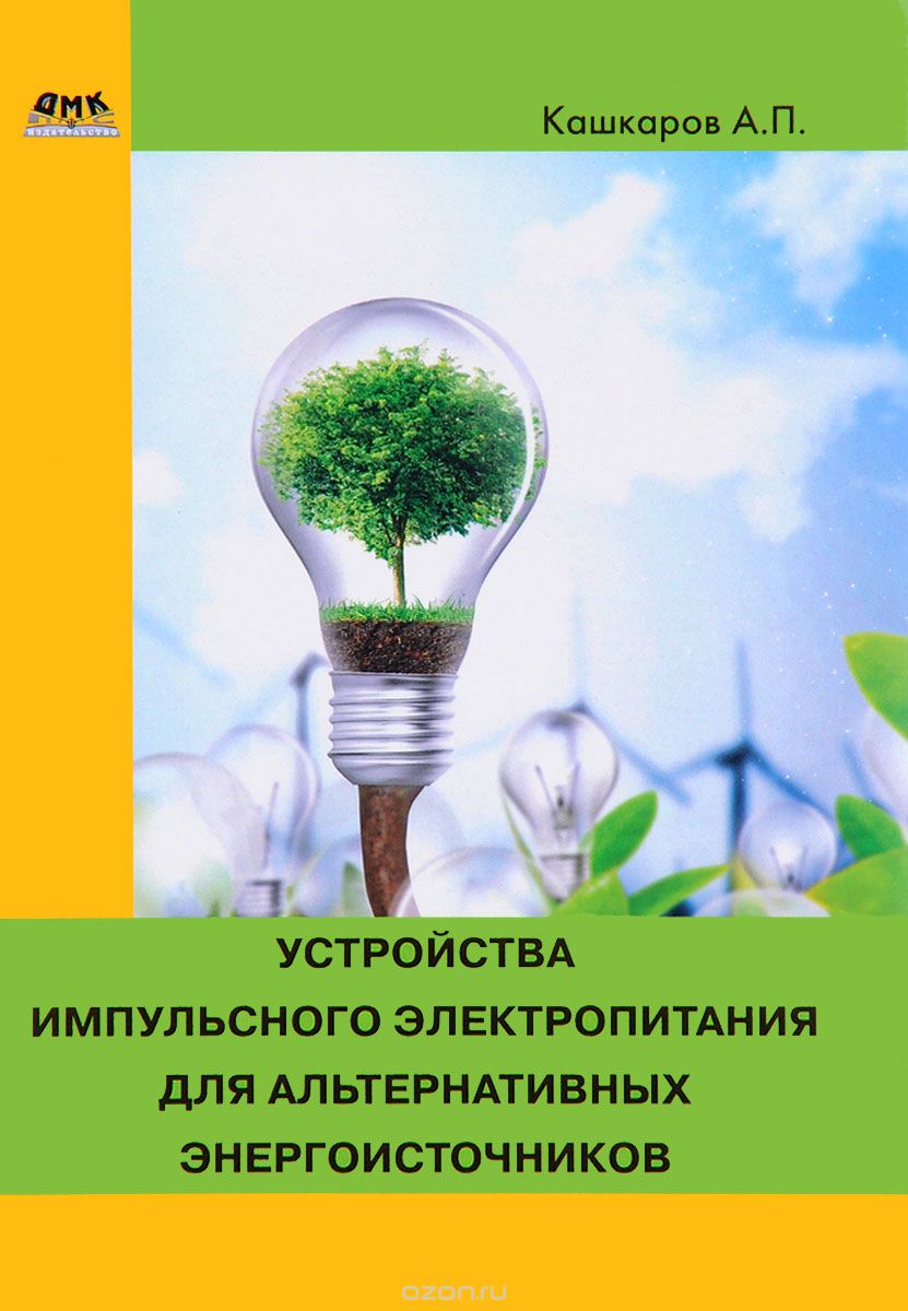 Скачать книгу "Устройства импульсного электропитания для альтернативных энергоисточников, А. П. Кашкаров"
