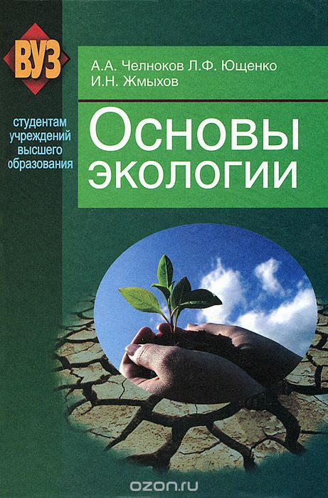 Скачать книгу "Основы экологии, А. А. Челноков, Л. Ф. Ющенко, И. Н. Жмыхов"