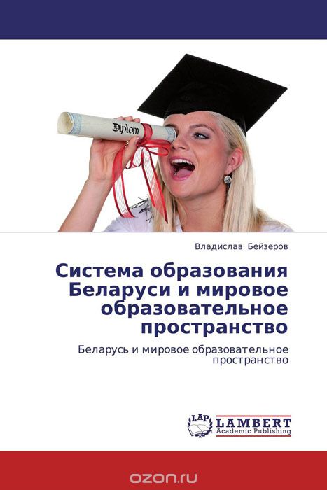 Система образования Беларуси и мировое образовательное пространство, Владислав Бейзеров
