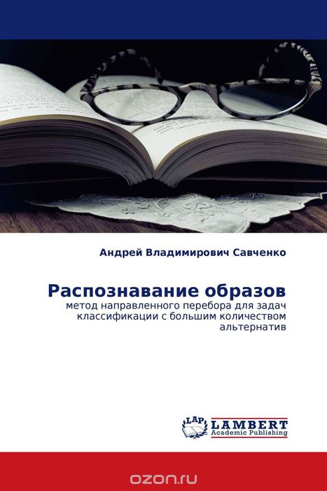 Скачать книгу "Распознавание образов, Андрей Владимирович Савченко"