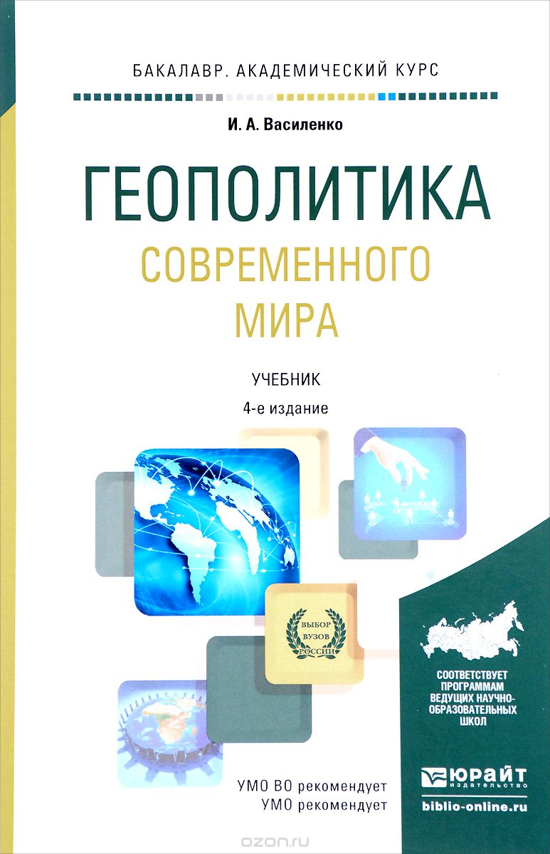 Геополитика современного мира. Учебник для академического бакалавриата, И. А. Василенко