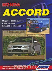 Honda Accord. Модели с 2003 г. выпуска. Устройство, техническое обслуживание и ремонт